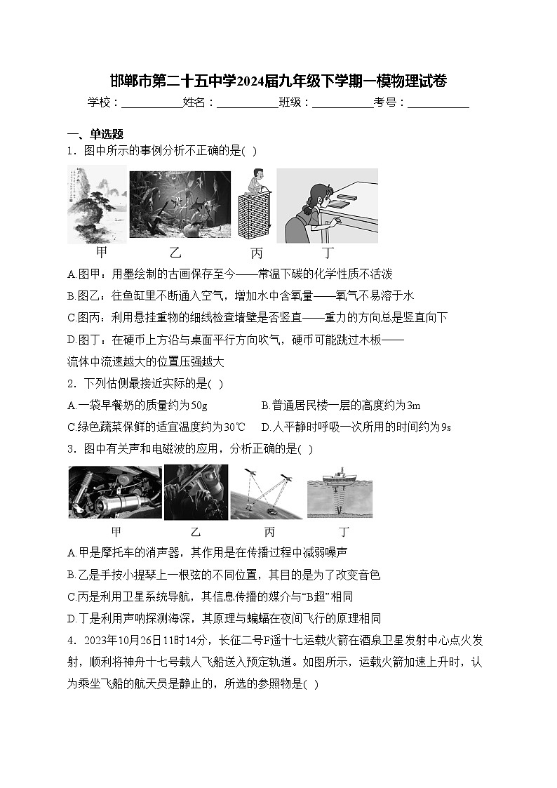 邯郸市第二十五中学2024届九年级下学期一模物理试卷(含答案)01