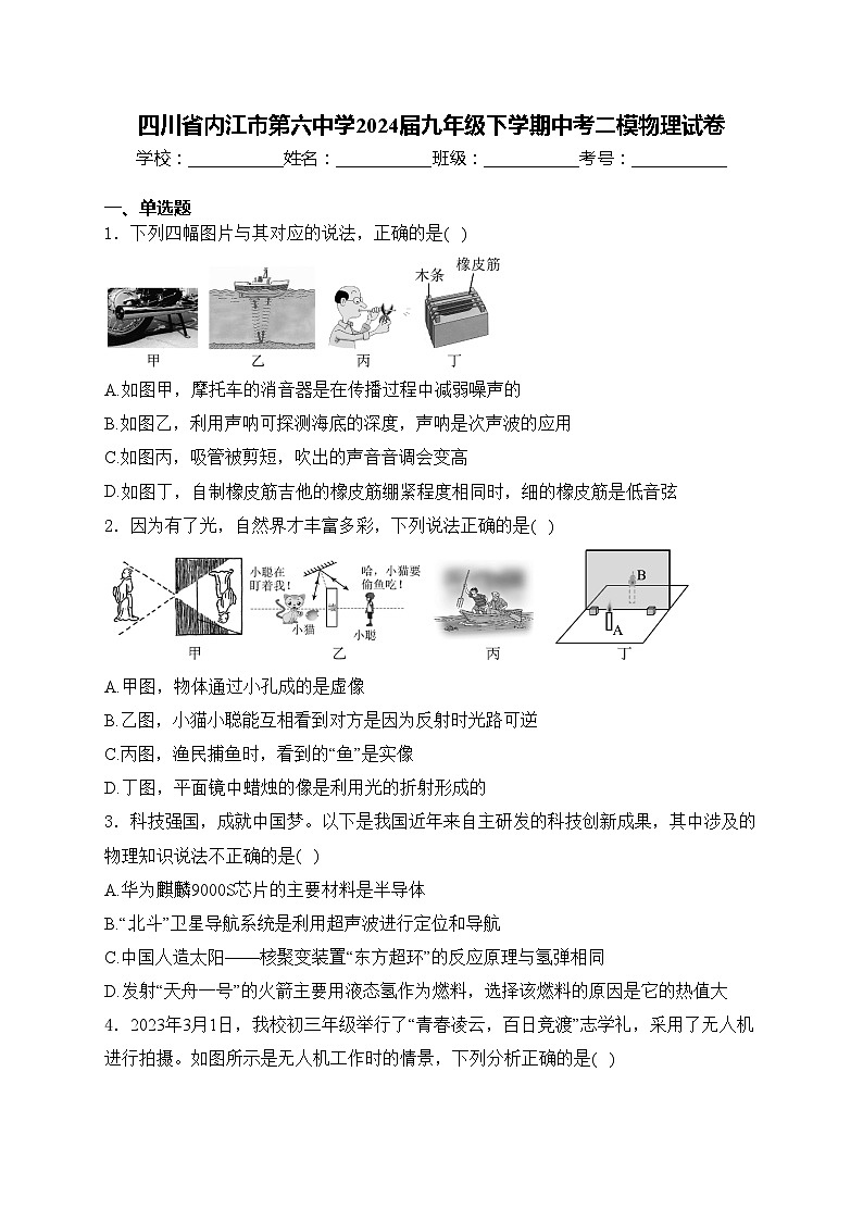 四川省内江市第六中学2024届九年级下学期中考二模物理试卷(含答案)01