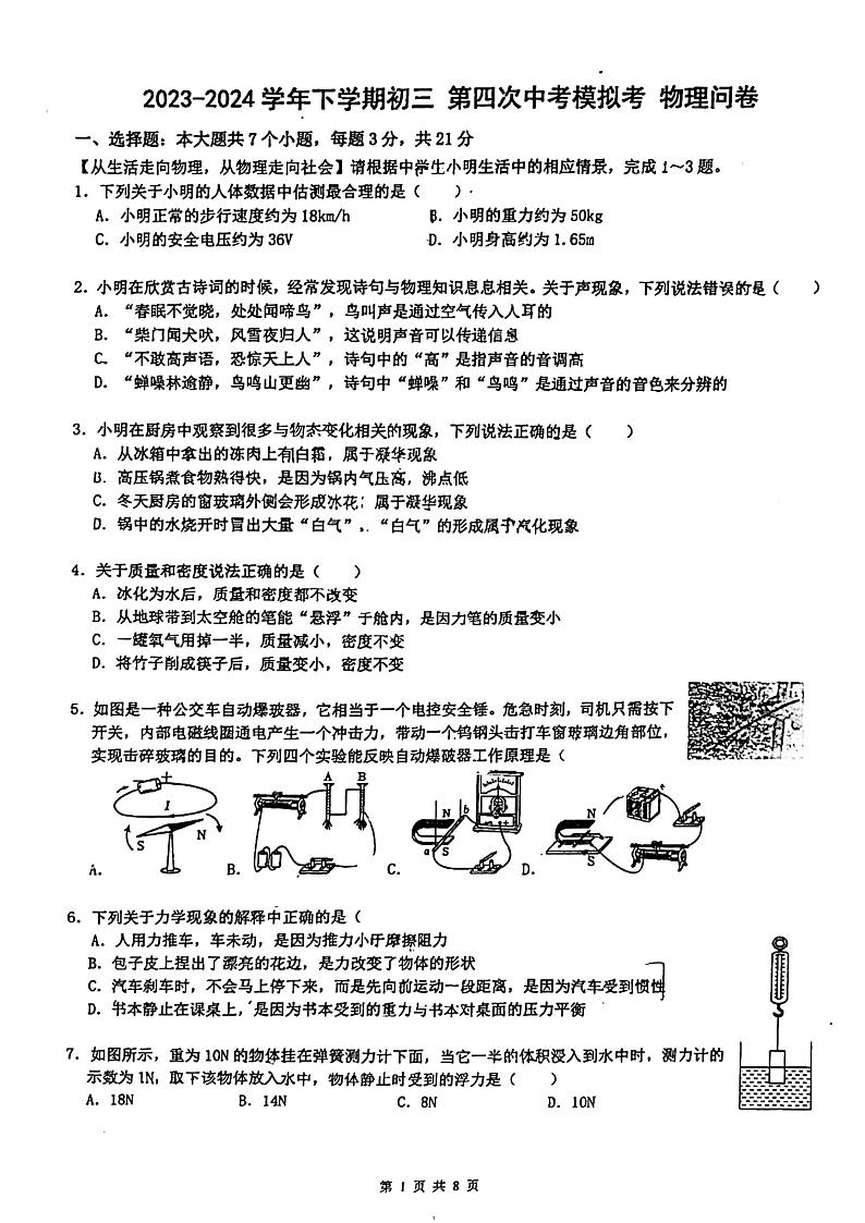 2024年广东省佛山市南海区佛山市南海区南海实验中学中考三模物理试题第1页