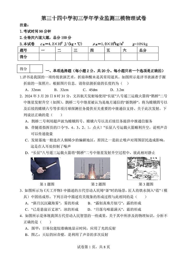 2024年黑龙江省齐齐哈尔市第三十四中学九年级质量测查（三模）物理试卷第1页