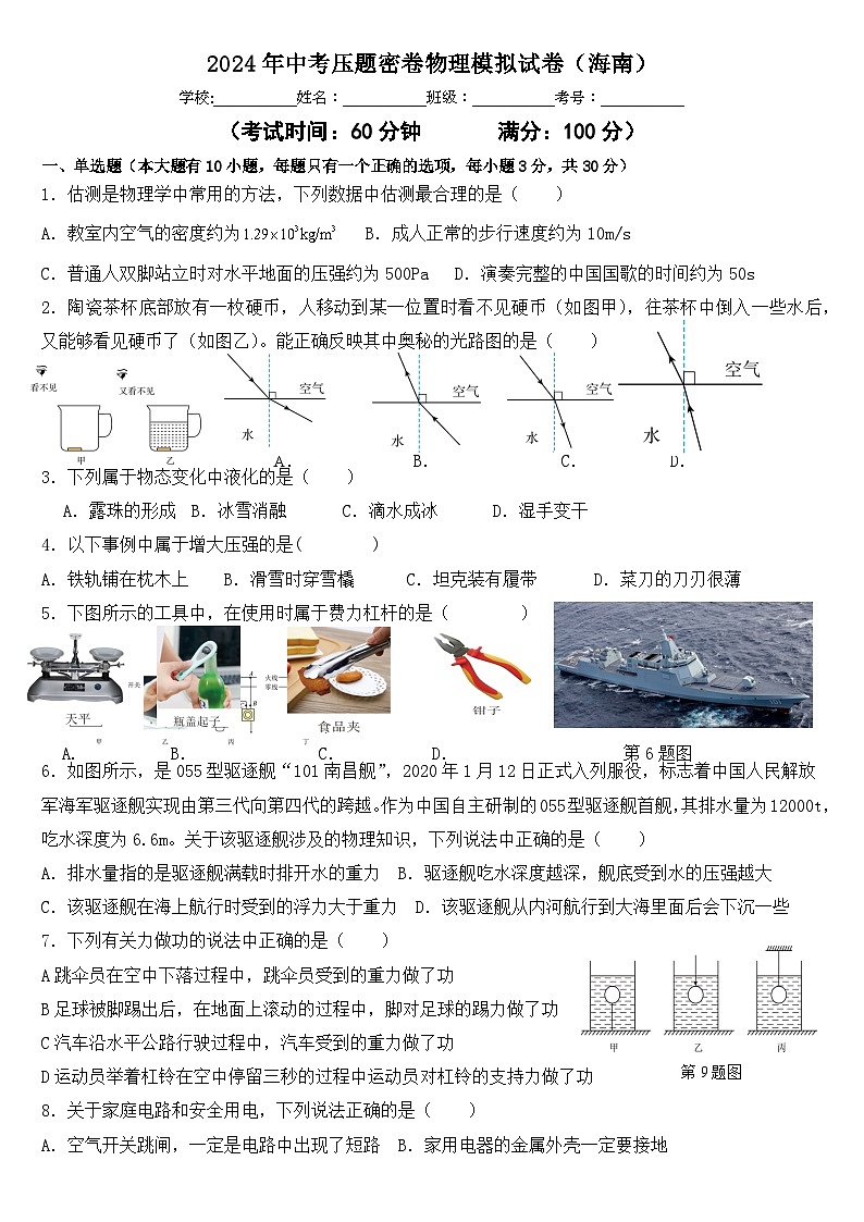 2024年中考考前物理押题密卷物理（海南卷）01
