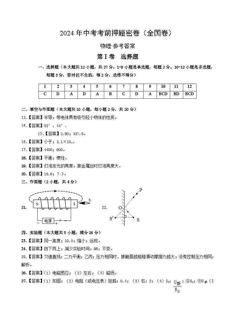 2024年中考考前物理押题密卷（全国卷）（参考答案及评分标准）第1页