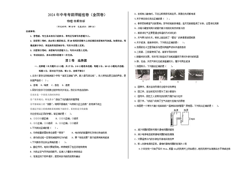 2024年中考考前物理押题密卷（全国卷）（考试版A3）第1页