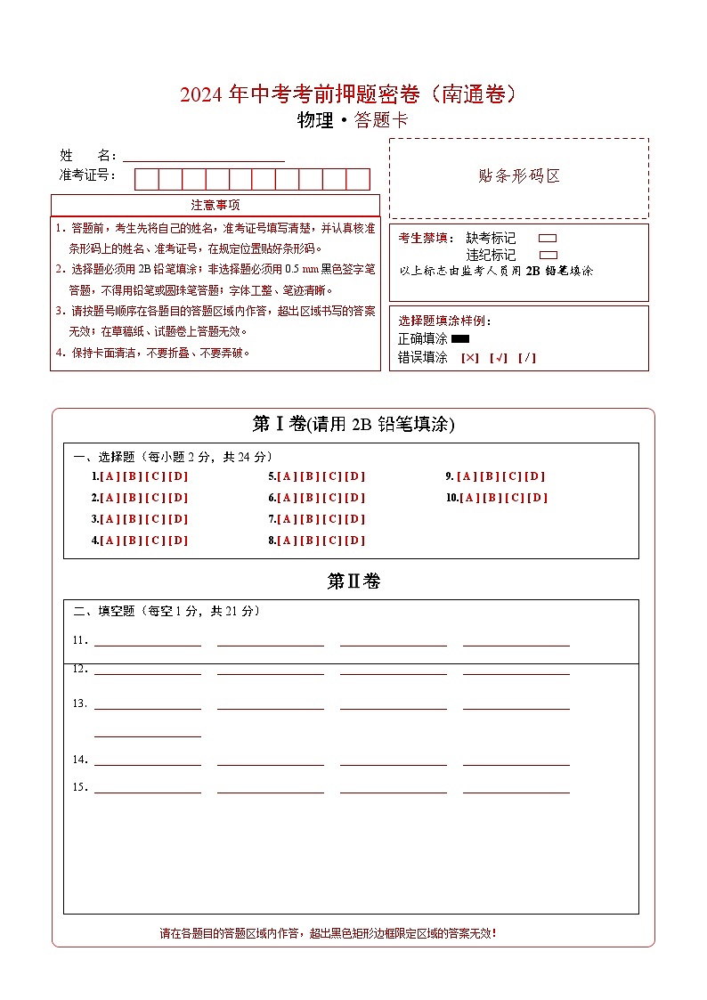 物理（南通卷）（答题卡）第1页