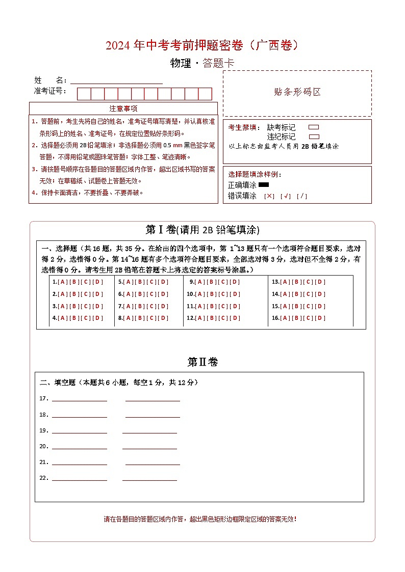 2024年中考考前物理押题密卷物理（广西卷）01