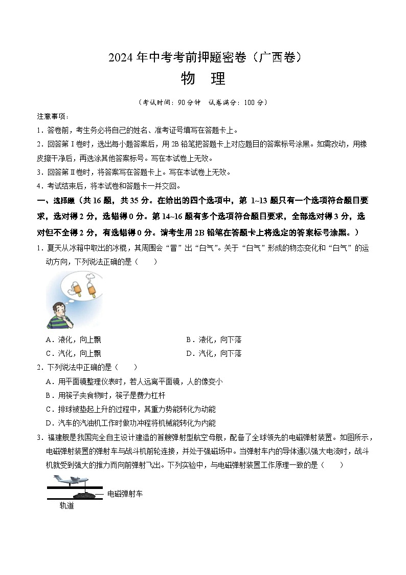 2024年中考考前物理押题密卷物理（广西卷）01