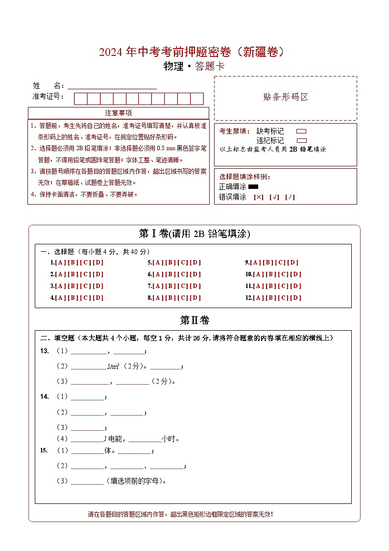 物理（新疆卷）（答题卡）第1页