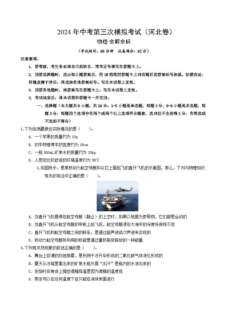 学易金卷：2024年中考物理第三次模拟考试（河北卷）（考试版A4）第1页