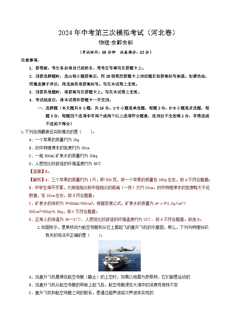 学易金卷：2024年中考物理第三次模拟考试（河北卷）（全解全析）第1页