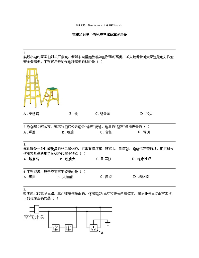 【物理】新疆2024年中考物理三模仿真专用卷01
