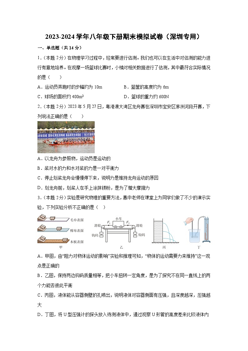 【物理】2023-2024学年人教版八年级下册期末模拟试卷（深圳专用）第1页