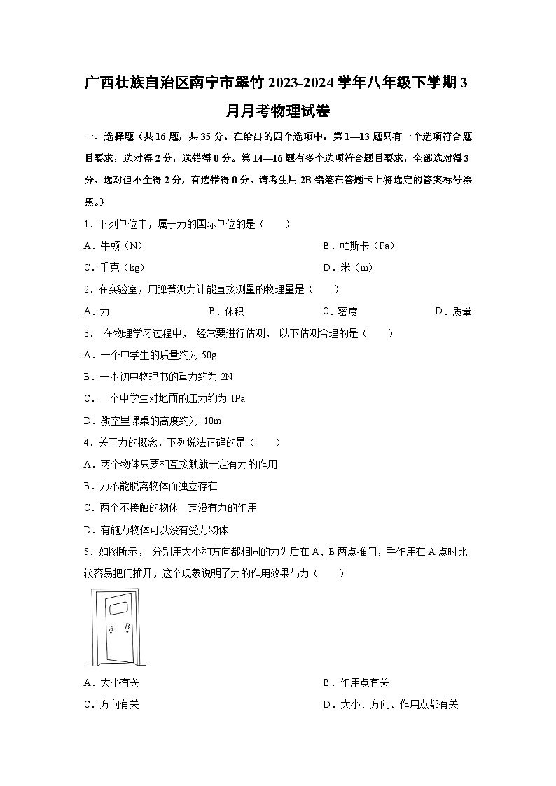 【物理】广西壮族自治区南宁市翠竹2023-2024学年八年级下学期3月月考试卷第1页