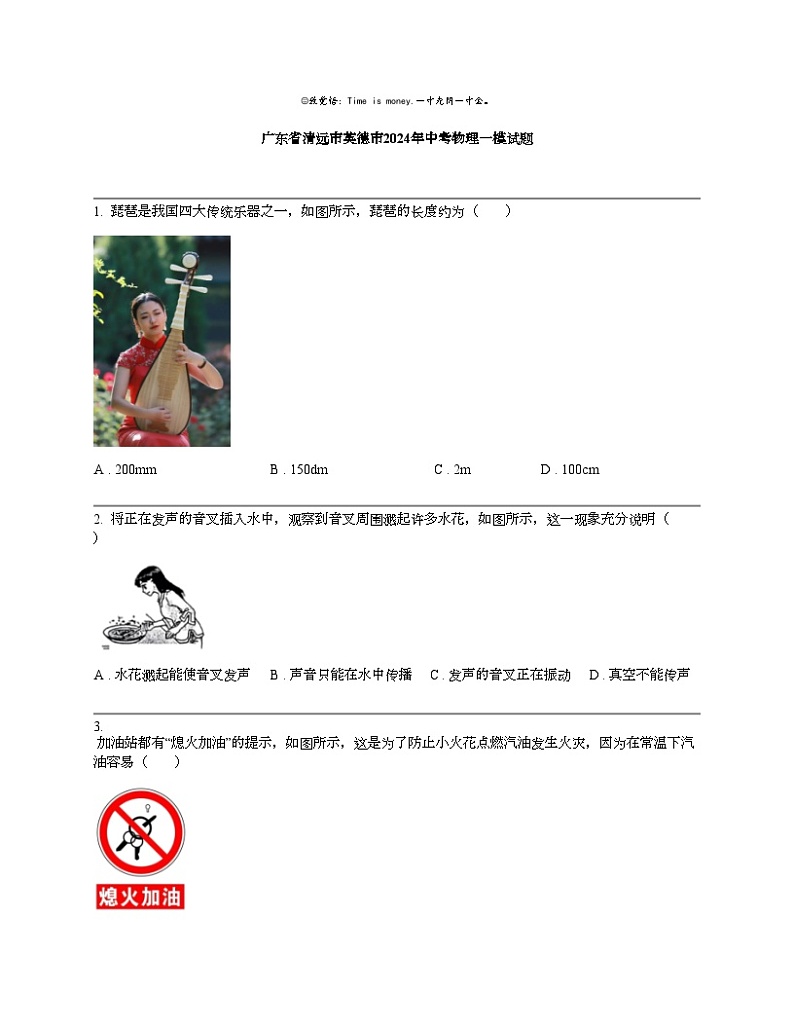 【物理】广东省清远市英德市2024年中考物理一模试题01