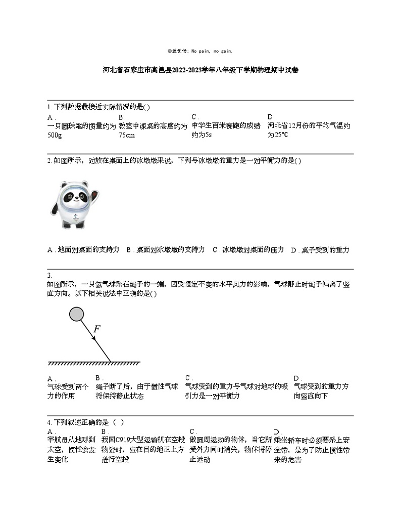【物理】河北省石家庄市高邑县2022-2023学年八年级下学期物理期中试卷第1页