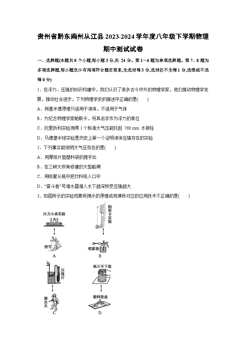【物理】贵州省黔东南州从江县2023-2024学年度八年级下学期期中测试试卷+01