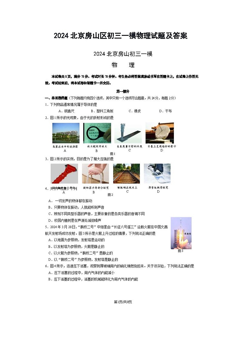 2024北京房山区初三一模物理试题及答案01