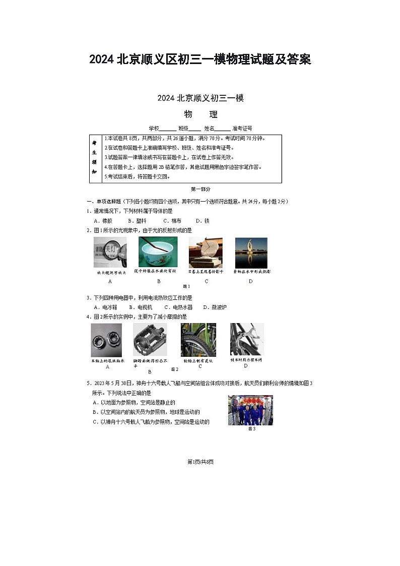 2024北京顺义区初三一模物理试题及答案01