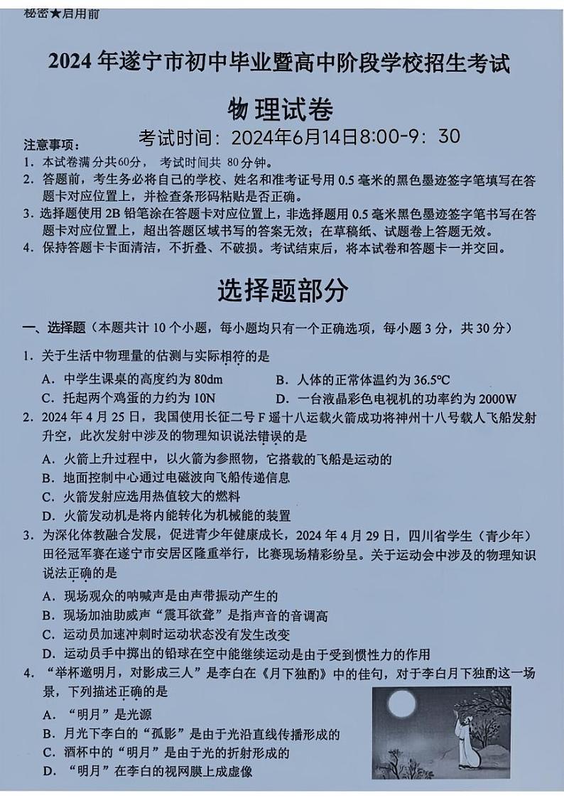 2024年四川省遂宁市中考物理试题01