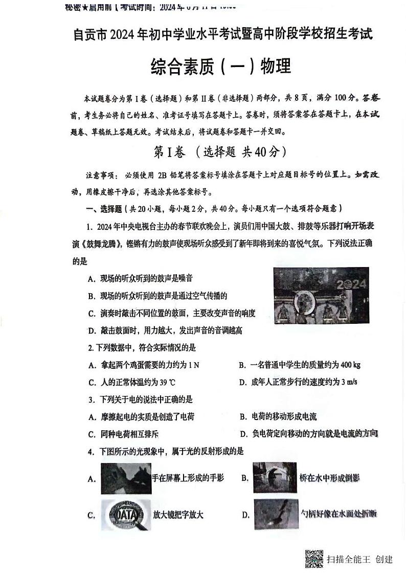 2024年四川省自贡市中考物理试题（无答案）01