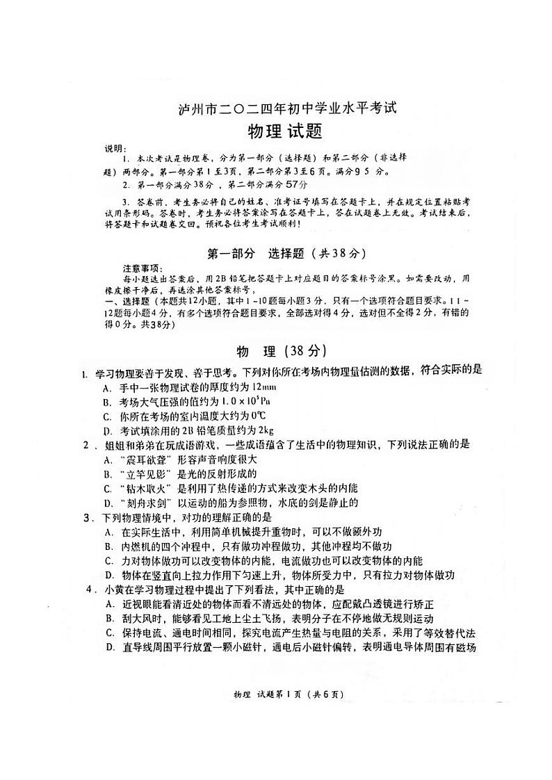 2024年四川省泸州市中考物理试题第1页