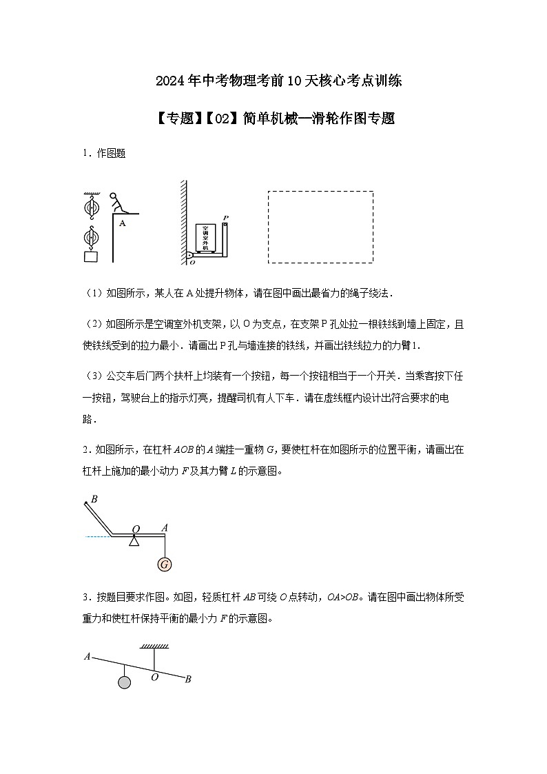 2024年中考物理考前10天核心考点训练专题简单机械--滑轮作图专题含答案第1页