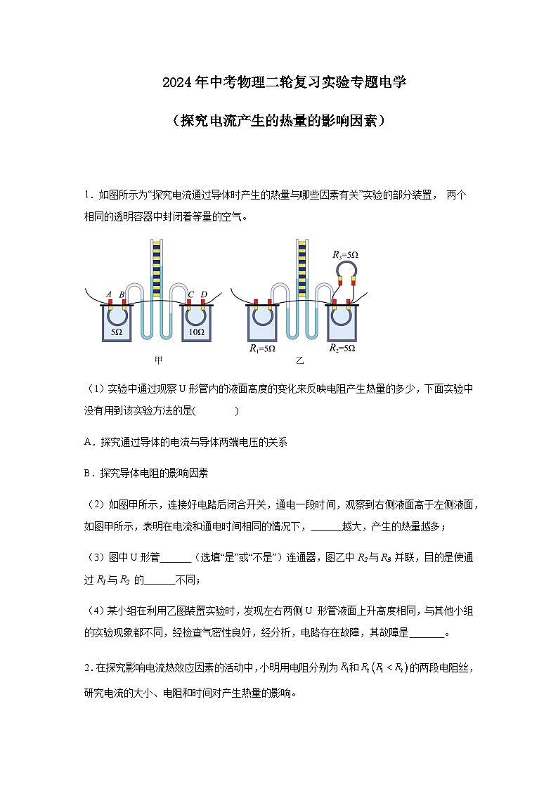 2024年中考物理三轮复习实验专题电学（探究电流产生的热量的影响因素）含答案01
