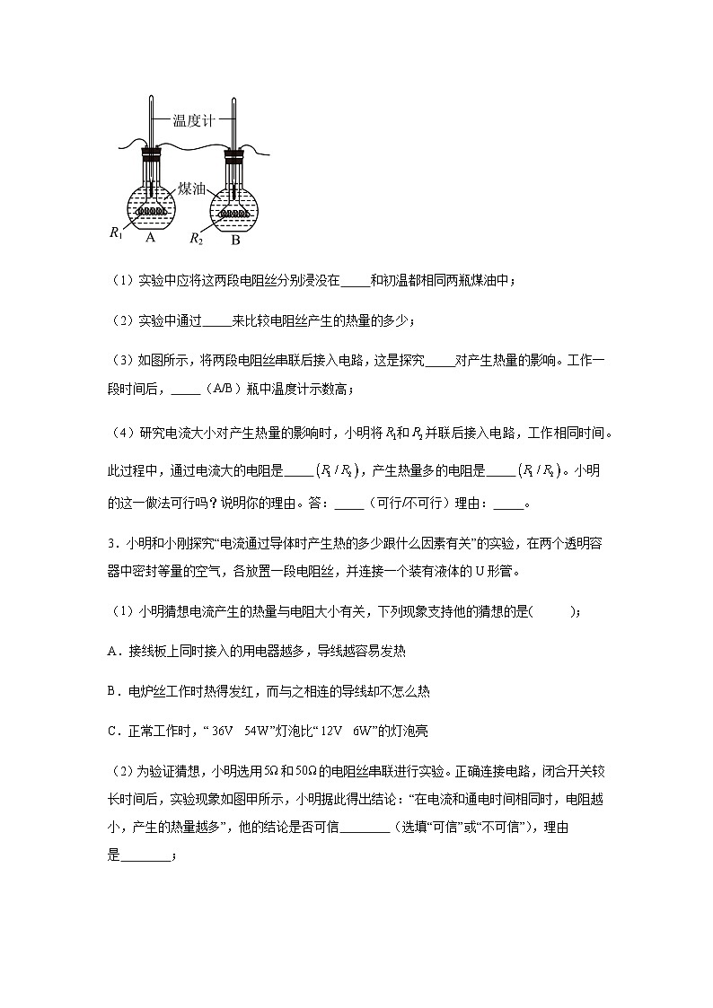 2024年中考物理三轮复习实验专题电学（探究电流产生的热量的影响因素）含答案02