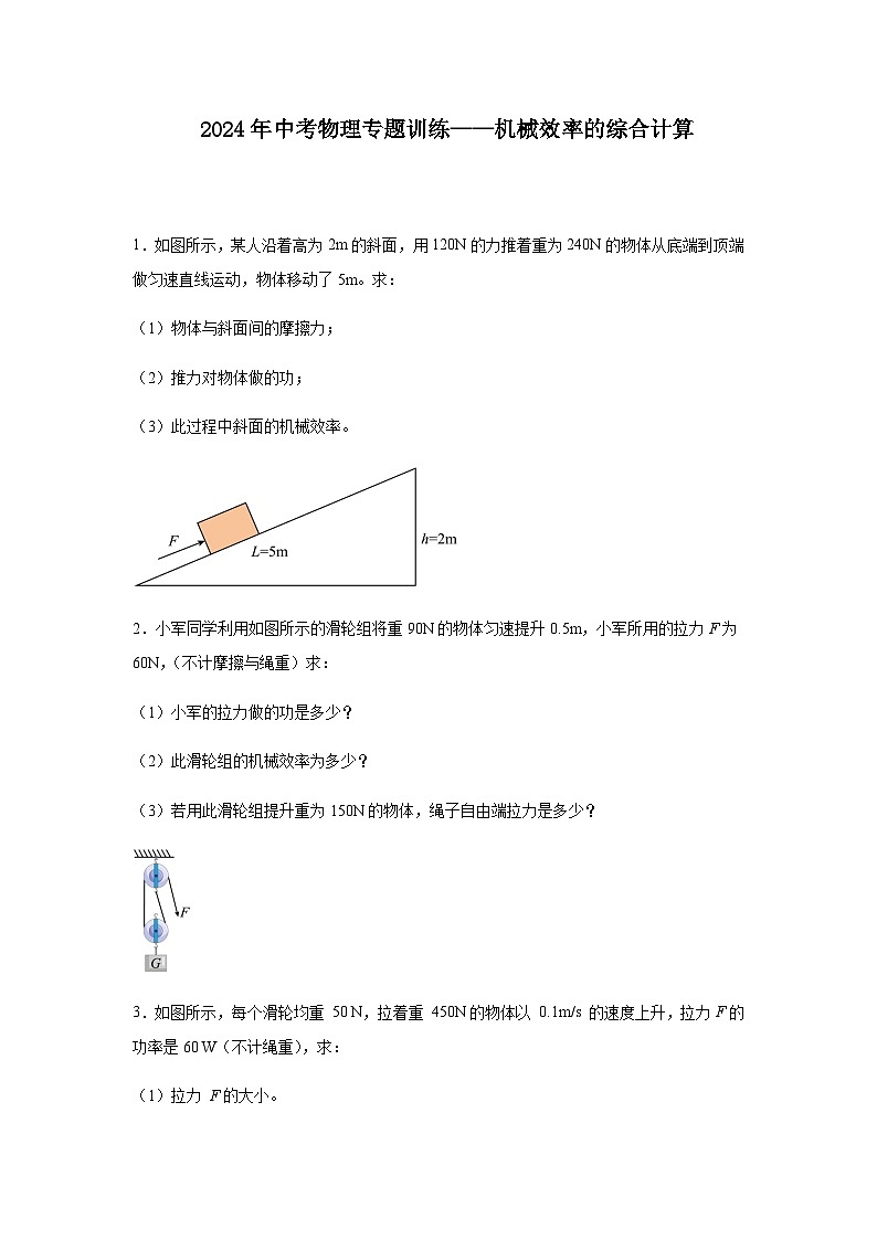 2024年中考物理专题训练机械效率的综合计算含答案01
