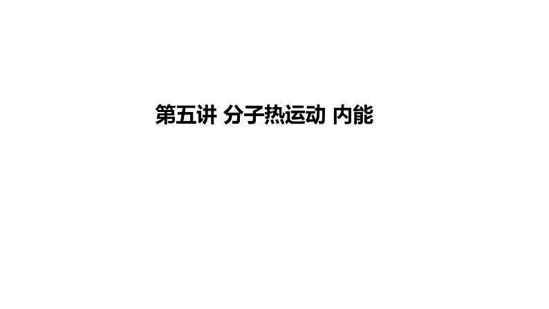 2024年中考物理教材知识梳理分子热运动内能课件第1页