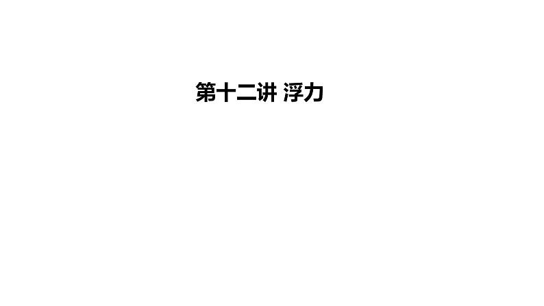 2024年中考物理教材知识梳理浮力课件第1页