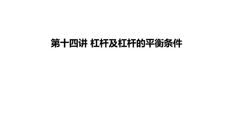 2024年中考物理教材知识梳理杠杆及杠杆的平衡条件课件第1页