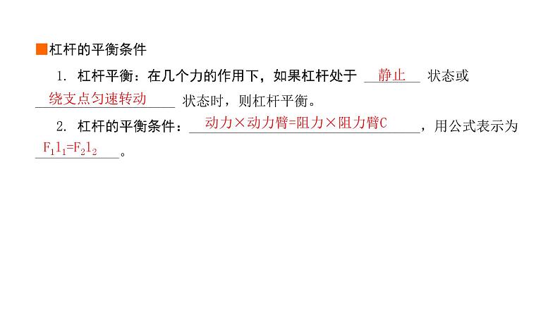 2024年中考物理教材知识梳理杠杆及杠杆的平衡条件课件第5页