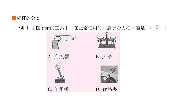 2024年中考物理教材知识梳理杠杆及杠杆的平衡条件课件第8页