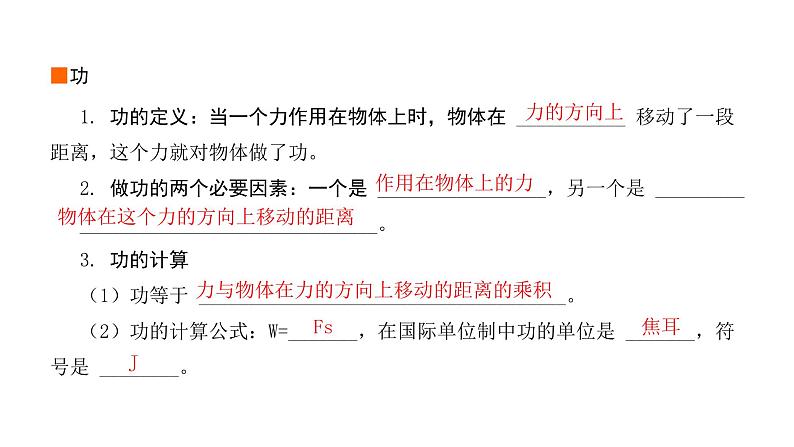 2024年中考物理教材知识梳理功和机械能课件第2页