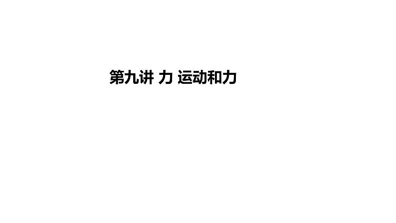 2024年中考物理教材知识梳理力运动和力课件第1页