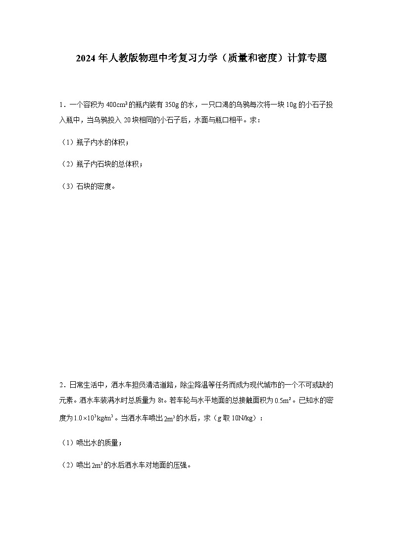 2024年人教版物理中考复习力学（质量和密度）计算专题含答案第1页