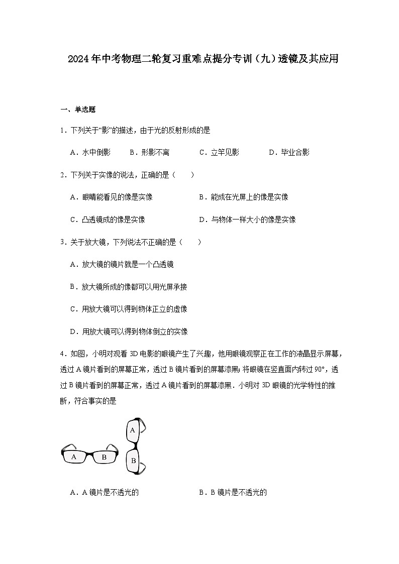 2024年中考物理复习重难点提分专训透镜及其应用练习含答案第1页