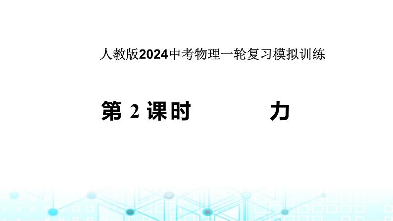 2024年中考物理第二讲力课件第1页