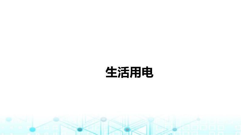 2024年中考物理分层复习生活用电课件01