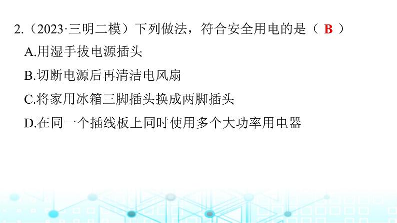 2024年中考物理分层复习生活用电课件04