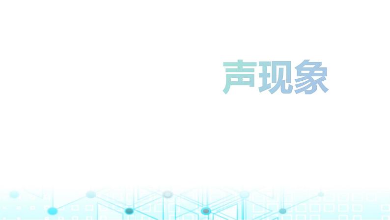 2024年中考物理分层复习声现象课件第1页