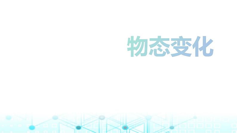 2024年中考物理分层复习物态变化课件第1页