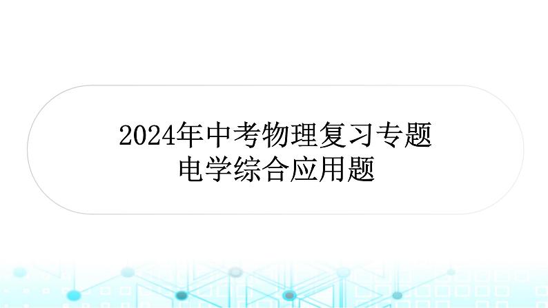 2024年中考物理复习专题电学综合应用题课件第1页