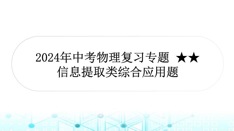 2024年中考物理复习专题信息提取类综合应用题课件01