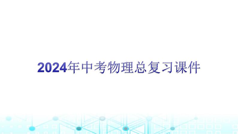 2024年中考物理总复习专题六融合性实验课件第1页