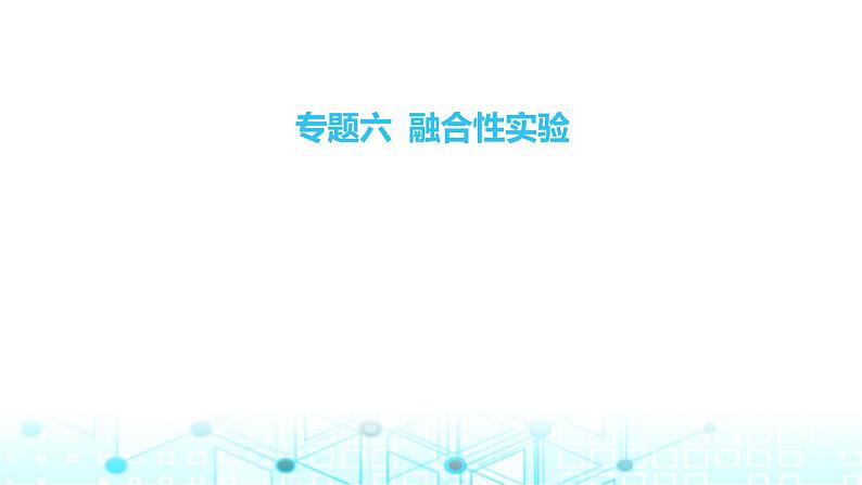 2024年中考物理总复习专题六融合性实验课件第2页