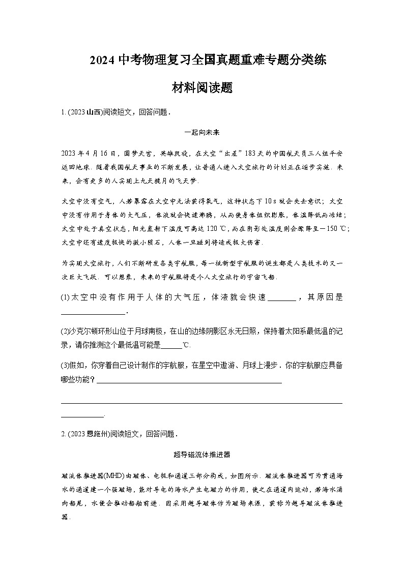 2024年中考物理复习重难专题分类练材料阅读题含答案第1页