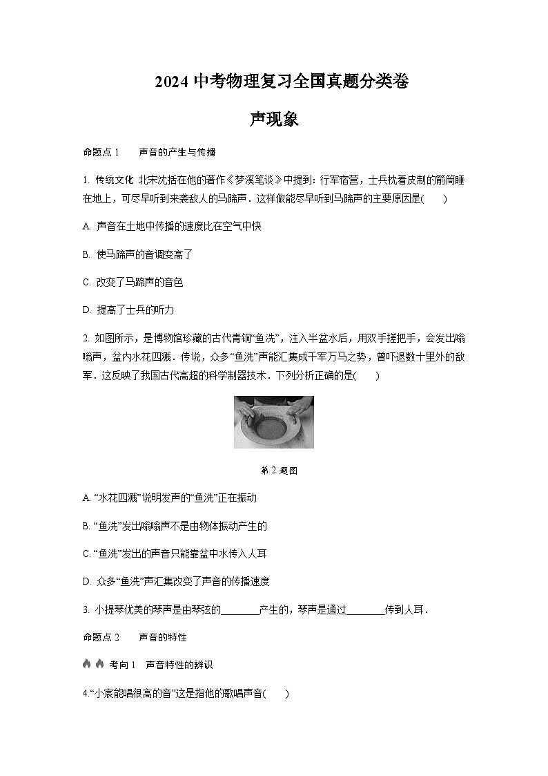 2024年中考物理复习基础知识分点声现象练习含答案01