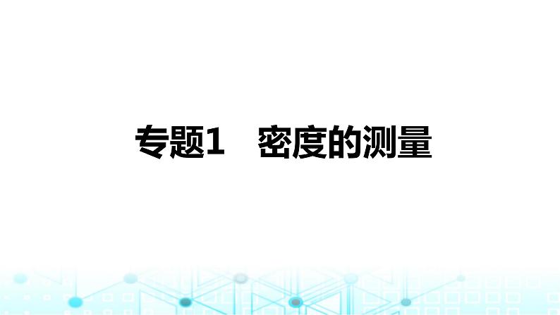 2024中考物理三轮突破1密度的测量课件第1页