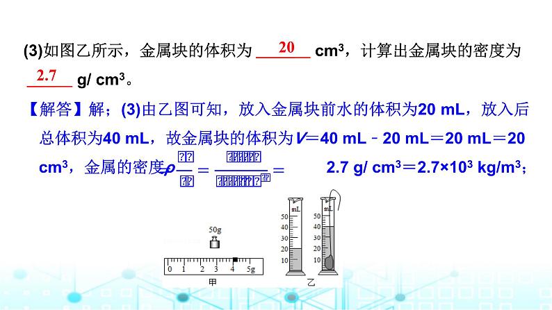 2024中考物理三轮突破1密度的测量课件第7页